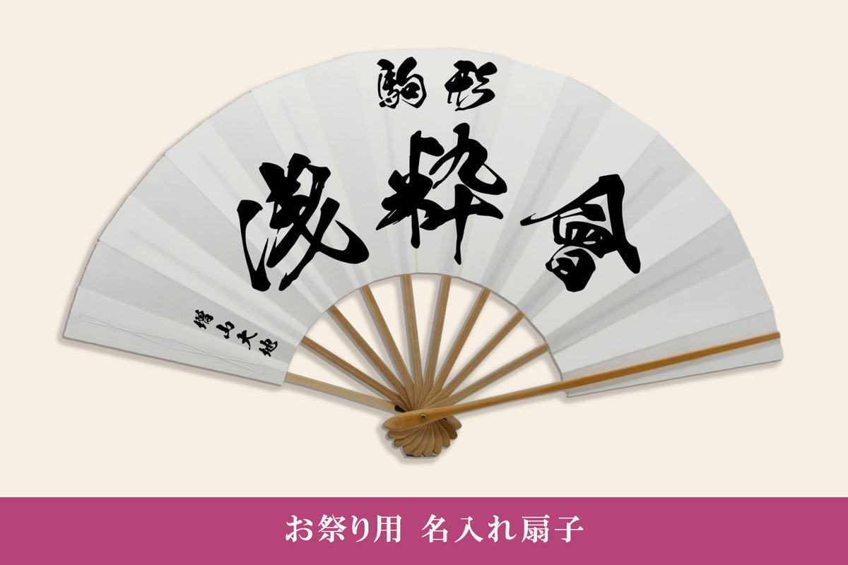 祭用 名入れ扇子– 扇専門店 万葉